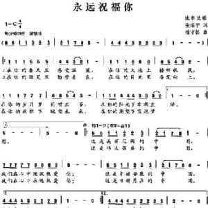 永远祝福你_民歌简谱_词曲:张海宁 禄守栋