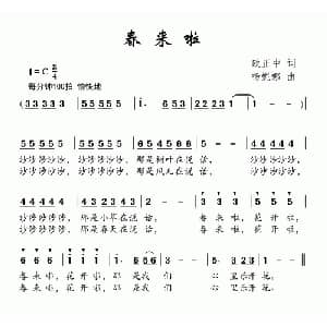 春来啦_儿歌乐谱_词曲:欧正中 杨妮娜