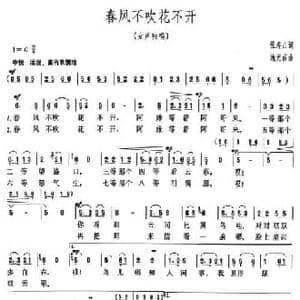 春风不吹花不开_民歌简谱_词曲:张寿山 施光南