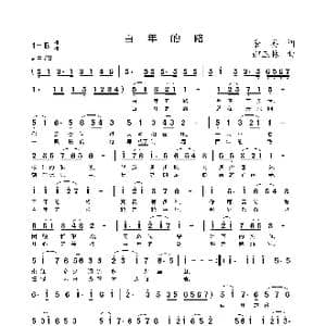 百年的路_歌曲简谱_词曲:余莠 郝玉林