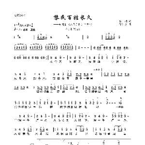 黎民百姓长久_歌曲简谱_词曲:乔羽 徐沛东