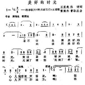 美好的时光_民歌简谱_词曲:王亚彪 陈明 雷振邦 曹淑庄
