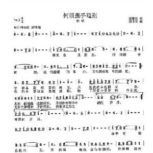 何须握手道别_民歌简谱_词曲:张继征 张良杰