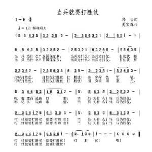 当兵就要打胜仗_民歌简谱_词曲:邱云 夏宝森