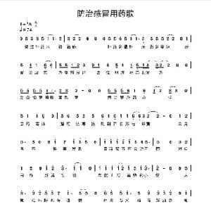 防治感冒用药歌_歌谱投稿_词曲:蔡腾 蔡腾