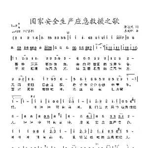 中国应急救援之歌_歌谱投稿_词曲:郭志武 姜延辉