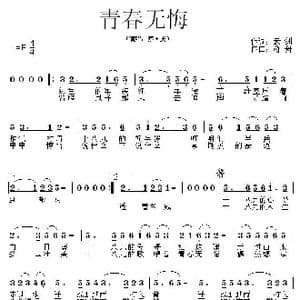 青春无悔_歌曲简谱_词曲:云剑 蒋舟