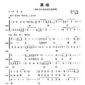 英雄_合唱歌谱_词曲:许冬子 李智