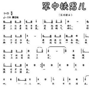 军中铁男儿_民歌简谱_词曲:张国良 张国良