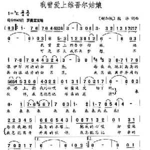 我曾爱上维吾尔姑娘_民歌简谱_词曲:槐华 槐华