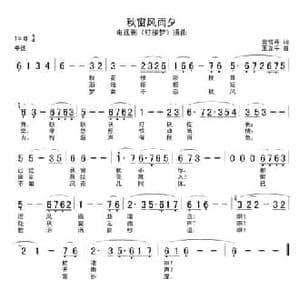 秋窗风雨夕_民歌简谱
