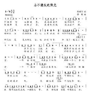永不消失的荣光_民歌简谱_词曲:徐昭昌 修骏