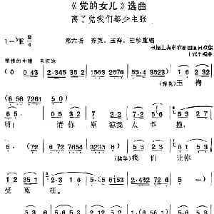 黄梅戏谱 | 党的女儿 选曲 离了党我们都少主张 第六场 秀英 玉梅 桂珍重唱段 根据上海市淮剧团原词改编 丁式平编曲