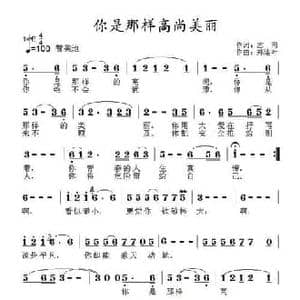 你是那样高尚美丽_民歌简谱_词曲:志同 郑连叶