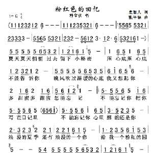 粉红色的回忆_歌曲简谱_词曲:袁丽人 张平福