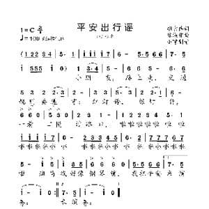 平安出行谣_歌曲简谱_词曲:胡宏伟 陈涤非