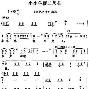 评剧谱 | 小小羊鞭二尺长 红色少年 选段 筱俊亭