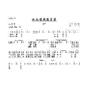 如今唱歌用箩装_歌曲简谱_词曲: 劫夫
