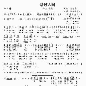 路过人间_歌谱投稿_词曲:席孝华 席孝华