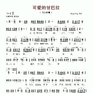 可爱的甘巴拉_歌谱投稿