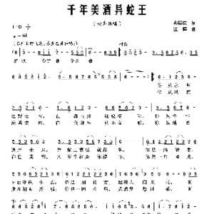 千年美酒异蛇王_歌曲简谱_词曲:郑国庆 江晖