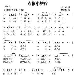 布依小姑娘_儿歌乐谱_词曲:张冰 杨培彬