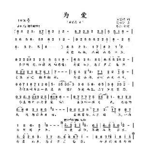 为爱_歌曲简谱_词曲:陈道斌 胡廷江