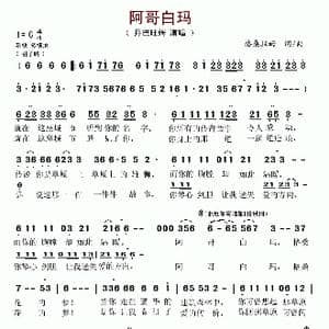 阿哥白玛_歌谱投稿_词曲:格桑拉姆 格桑拉姆