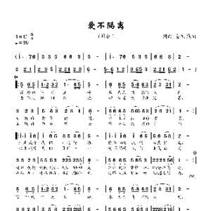 爱不隔离_歌谱投稿_词曲:金凤 焦响 金凤 焦响