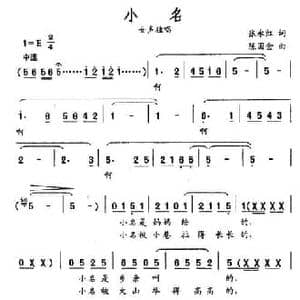 小名_民歌简谱_词曲:张永红 陈国金