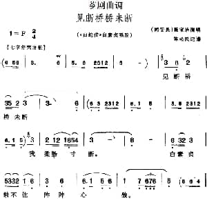 芗剧曲调 见断桥桥未断 选自 白蛇传 白素贞唱腔 蔡宝治 陈松民记谱