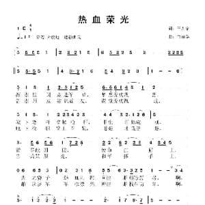 热血荣光_歌曲简谱_词曲:王天宇 鲁新华