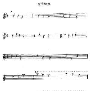 爱的纪念 吉他谱