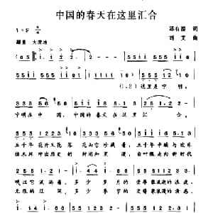 中国的春天在这里汇合_合唱歌谱_词曲:邱有源 刘艾