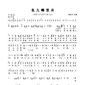 鱼儿哪里来_歌曲简谱_词曲:黎锦光 黎锦光