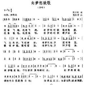 向梦想致敬_民歌简谱_词曲:宋小明 熊生祥
