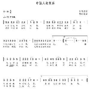 中国人的笑容_歌曲简谱_词曲:张希勇 朝乐蒙