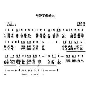 写好字 做好人_儿歌乐谱_词曲:丁恩昌 胡守奋