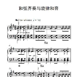 和弦齐奏与旋律和音 钢琴谱
