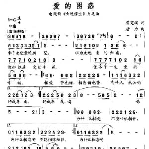 爱的困惑_通俗唱法乐谱_词曲:曾宪瑞 唐力