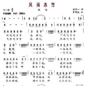 风雨冰雪_民歌简谱_词曲:黄持一 罗晓航