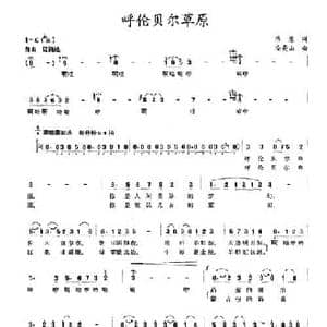 呼伦贝尔草原_民歌简谱_词曲:陆原 安亮山