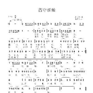 留守新娘_歌曲简谱_词曲:张雪晨 张瑞孔
