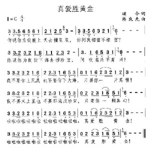 真爱胜黄金_通俗唱法乐谱_词曲:颂今 韩乘光