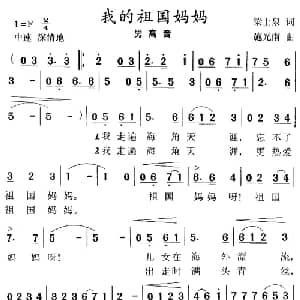 我的祖国妈妈_美声唱法乐谱_词曲:梁上泉 施光南