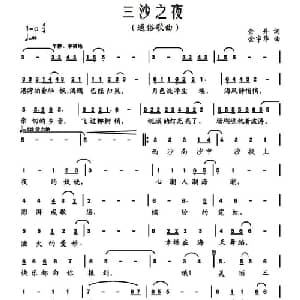三沙之夜_通俗唱法乐谱_词曲:金丹 金宇华