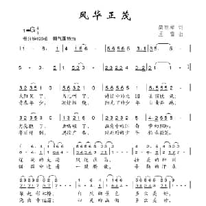 风华正茂_儿歌乐谱_词曲:简丽琴 王雷
