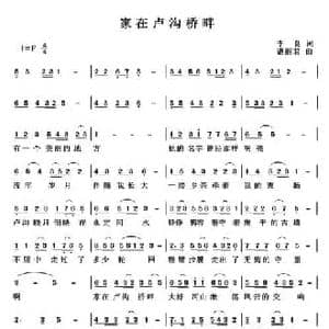 家在卢沟桥畔_民歌简谱_词曲:李良 谌丽君