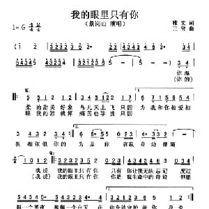 我的眼里只有你_通俗唱法乐谱_词曲:雅文 三宝