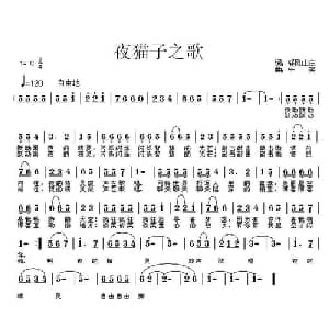 夜猫子之歌_通俗唱法乐谱_词曲:轻风山庄 牛笑 牛笑